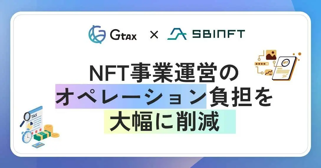 「Gtax」がNFT事業参入支援で提携
