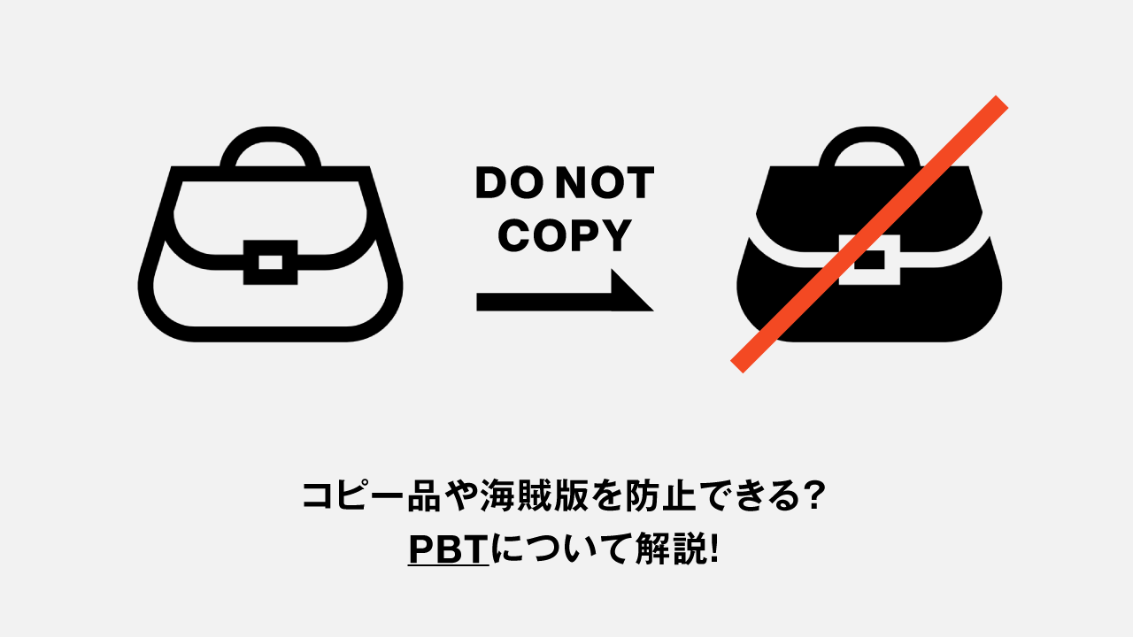 コピー品や海賊版を防止できる？PBTについて解説！｜SBINFT株式会社