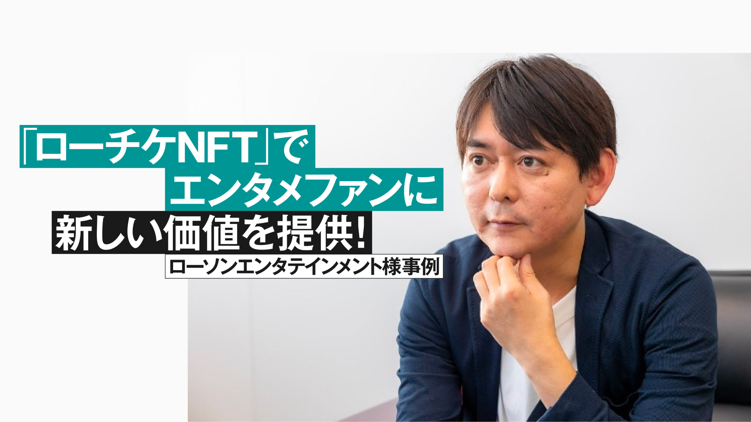 ローチケNFT」でエンタメファンに新しい価値を提供！ローソン