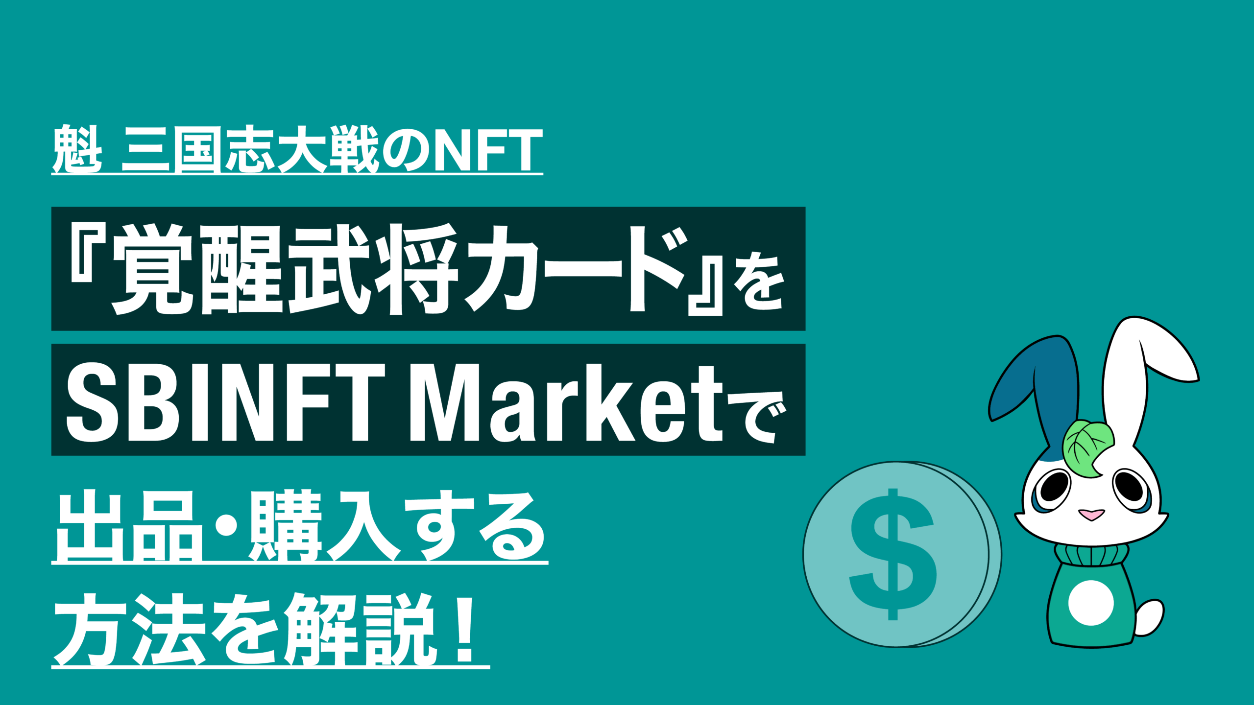 魁 三国志大戦のNFT『覚醒武将カード』をSBINFT Marketで出品